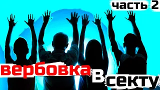 КАК ПРОТИВОСТОЯТЬ ВЕРБОВКЕ В СЕКТУ