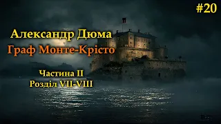 Александр Дюма - Граф Монте-Крісто 📚#  20