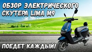 Обзор электрического скутера Lima M9. Поедет каждый!