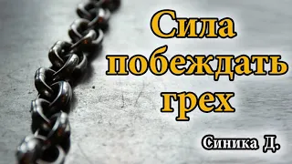 "Сила побеждать грех" Синика Д. Проповедь МСЦ ЕХБ