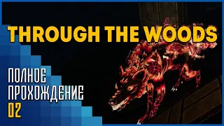 Through the Woods | Волки позорные