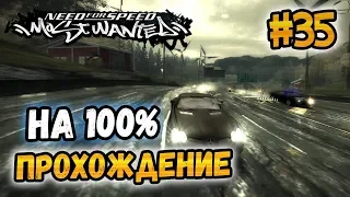 NFS: Most Wanted - ПРОХОЖДЕНИЕ НА 100% - #35