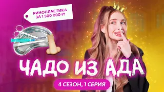 ЧАДО ИЗ АДА | НОВЫЙ ВЫПУСК | 4 СЕЗОН | 1 СЕРИЯ