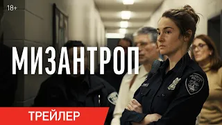 Мизантроп | Трейлер | В онлайн-кинотеатрах с 2 июня