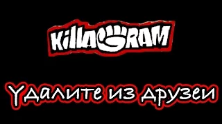 KillaGram – Удалите меня из друзей