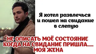 Я хотел развлечься и пошёл на свидание в слепую. НЕ ОПИСАТЬ МОЁ СОСТОЯНИЕ КОГДА НА СВИДАНИЕ ПРИШЛА