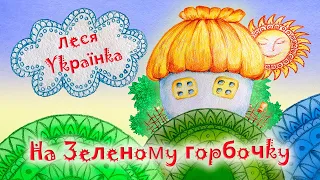 Леся Українка "На зеленому горбочку"