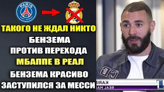 БЕНЗЕМА ПРОТИВ ПЕРЕХОДА МБАППЕ В РЕАЛ МАДРИД И УНИЧТОЖИЛ МБАППЕ ЗА МЕССИ И РАЗНЁС ЕГО ПО ФАКТАМ