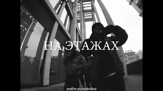 | FREE | СКРИПТОНИТ x HUGO LOUD TYPE BEAT - "НА ЭТАЖАХ"