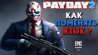 PAYDAY 2 КАК СМЕНИТЬ ЯЗЫК НА РУССКИЙ