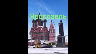 Ярославль. Достопримечательности города и краткая история.
