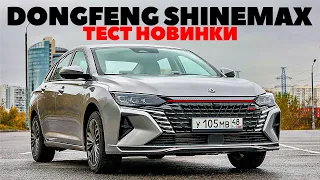 Dongfeng Aeolus Shine Max - замена Toyota Camry,  Hyundai Sonata и Chery Arrizo8? Тест обзор 2023