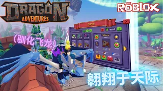 【Roblox龙之冒险】饲养属于自己的龙龙 骑乘它一起飞翔在原始深林中！带着它一起去欺负野生动物( ‵▽′)ψ