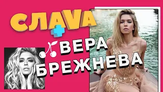 Слава+ Вера Брежнева: о Константине Меладзе, откровенных фото в старости и ВИА Гре