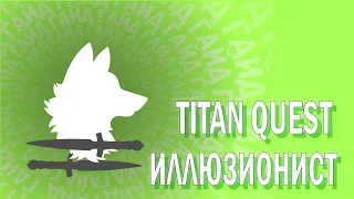 TITAN QUEST - ГАЙД - ИЛЛЮЗИОНИСТ