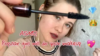 АСМР 💄САМАЯ ПОПУЛЯРНАЯ ДЕВОЧКА В КЛАССЕ СДЕЛАЕТ ТЕБЕ МАКИЯЖ ASMR popular girl will do your makeup 💄