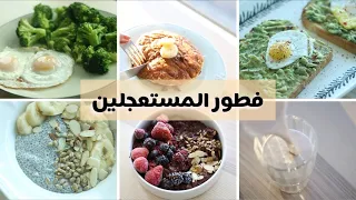 وجبات فطوري لأسبوع كامل.. سهل صحي وسريع