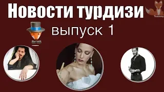 Новости турдизи  Выпуск 1