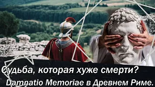 Судьба, которая хуже смерти: Damnatio Memoriae в Древнем Риме