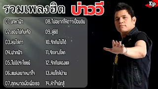 รวมเพลง บ่าววี นกหาฟ้า ขอนไม้กับเรือ หุ่นไล่กา ฝากฟ้า ไม่มีประโยชน์ แมลงเม่าเหงาใจ รักกินไม่ได้