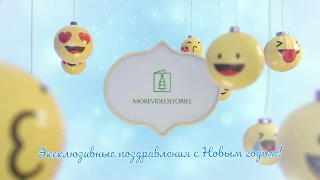 Эксклюзивные поздравления с Новым годом