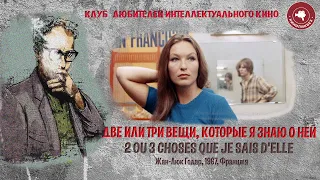 #КИНОЛИКБЕЗ : Две или три вещи, которые я знаю о ней