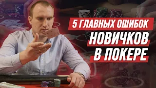 ТОП-5 ОШИБОК НОВИЧКОВ В ПОКЕРЕ | Максим HOLDER