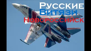 Русские Витязи 4к. Выступление Витязей. Русские Витязи Новороссийск. Новороссийск.