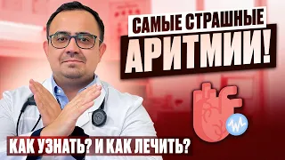 Самые опасные аритмии! Как распознать? Как лечить перебои в работе сердца.