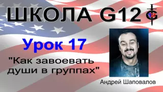 Школа G12 Урок 17 "Как завоевать души в группах" Пастор Андрей Шаповалов