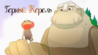 Мультфильм "Горный король" на русском языке