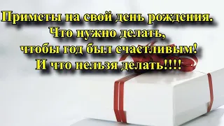 Приметы на свой день рождения. Что нужно делать, чтобы год был счастливым?