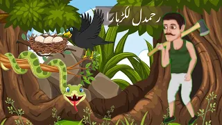 The Crow & Woodcutter Story || رحمدل لکڑہارا || Moral Stories || Bachon ki Dunya