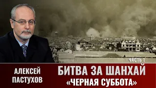 Алексей Пастухов. Битва за Шанхай. Часть. 1. «Чёрная суббота»