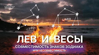 ЛЕВ И ВЕСЫ СОВМЕСТИМОСТЬ ЗАКОВ ЗОДИАКА