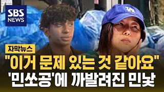 "그룹 복제" 외국 팬들마저…'민쏘공'에 드러난 K팝의 민낯 (자막뉴스) / SBS