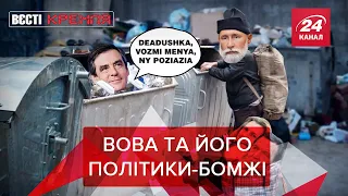 ЄВРОплюшкін на ЄВРОсмітниках, Cімоньян на Netflix, Вєсті Кремля. Краще за грудень