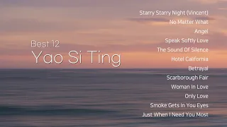 Yao Si Ting - Best Pop 12 Songs (1st) / 야오시팅 - 베스트 팝 12곡 (1)