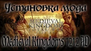 Установка мода Medieval Kingdoms 1212 AD для Total War Attila