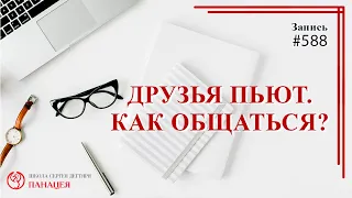 Друзья пьют. Как общаться? / записи Нарколога 588