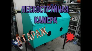 Самодельная пескоструйная камера в гараж