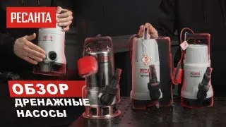 Как выбрать дренажный насос. Погружные насосы Ресанта