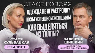 5 ПОЗ СЧАСТЛИВОЙ И УСПЕШНОЙ ЖЕНЩИНЫ! ОДЕЖДА НЕ ИГРАЕТ РОЛИ? Эксперт по кинетике - Валентин Шишкин