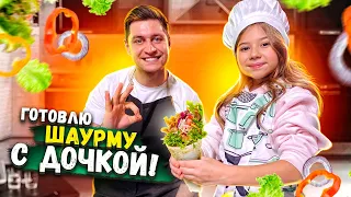 ГОТОВЛЮ С ДОЧКОЙ ШАУРМУ ЧЕЛЛЕНДЖ!