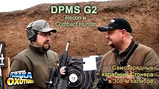 Испытываем карабины DPMS G2 Recon и G2 Compact Hunter (ТВ-программа)