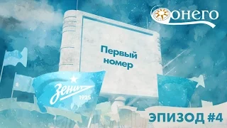 «Легенды „Зенита“»: «Первый номер»