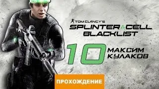 Прохождение Splinter Cell: Blacklist №10