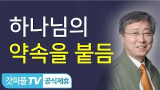 하나님의 약속을 붙잡고 삽시다 - 유기성 목사 설교 선한목자교회 금요성령집회 : 갓피플TV [공식제휴]