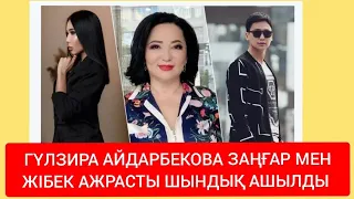 ГҮЛЗИРА АЙДАРБЕКОВА ЕЛ ЕСТІМЕГЕН ШЫНДЫҚ АЙТТЫ