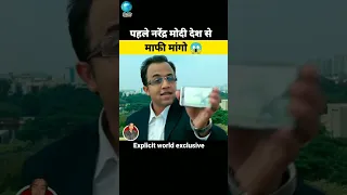 पहले नरेन्द्र मोदी देश से माफी मांगो 😱 | Narendra modi apologize to India